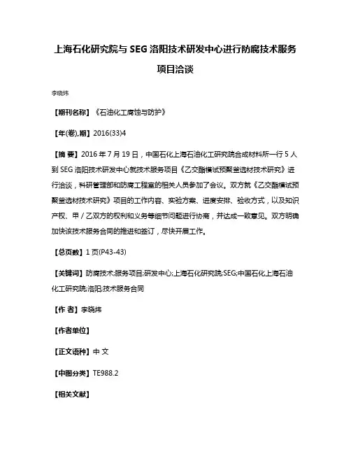 上海石化研究院与SEG洛阳技术研发中心进行防腐技术服务项目洽谈