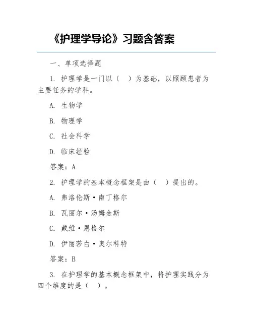 《护理学导论》习题含答案