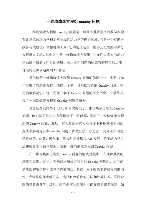 一维均熵流方程组cauchy问题