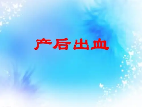 产后出血