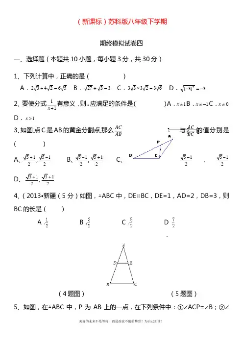 2020—2021年最新苏科版八年级数学下册期末模拟试卷四及答案解析.docx