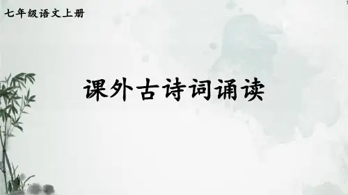 新部编人教版七年级语文上册《课外古诗词诵读》优质ppt教学课件
