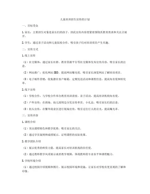 儿童培训招生宣传的计划