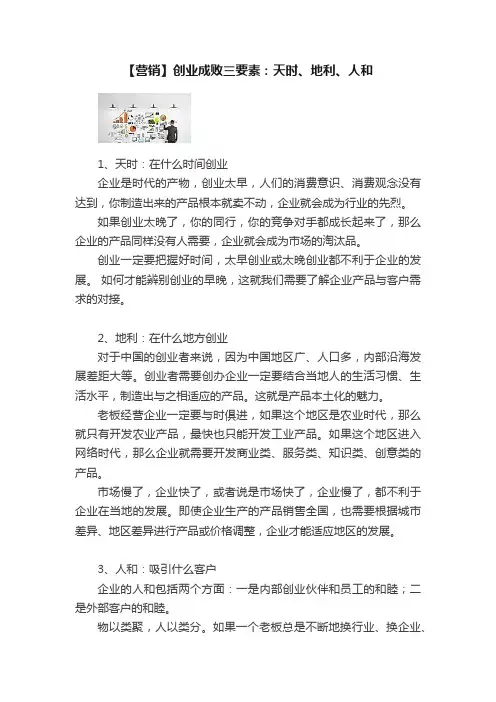 【营销】创业成败三要素：天时、地利、人和