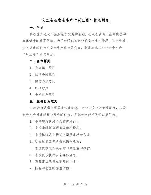 化工企业安全生产“反三违”管理制度（二篇）