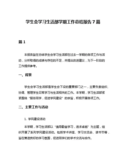学生会学习生活部学期工作总结报告7篇