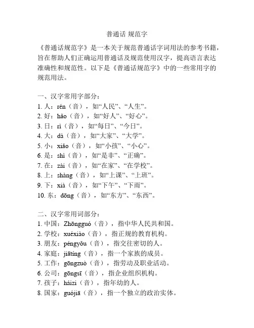 普通话 规范字