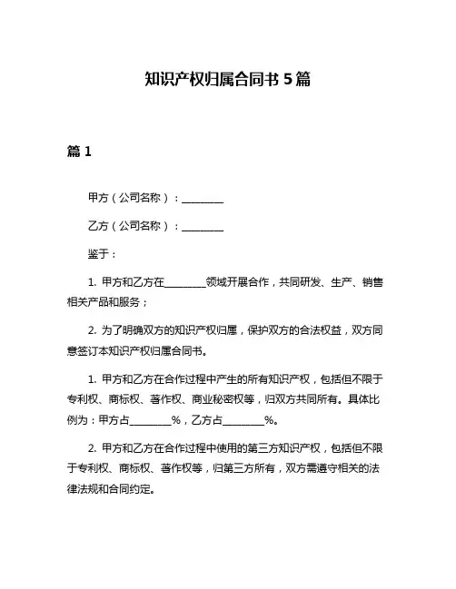 知识产权归属合同书5篇