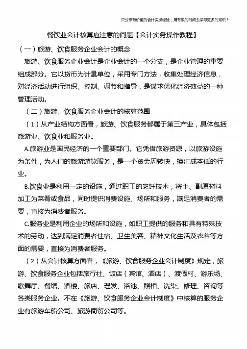 餐饮业会计核算应注意的问题【会计实务操作教程】