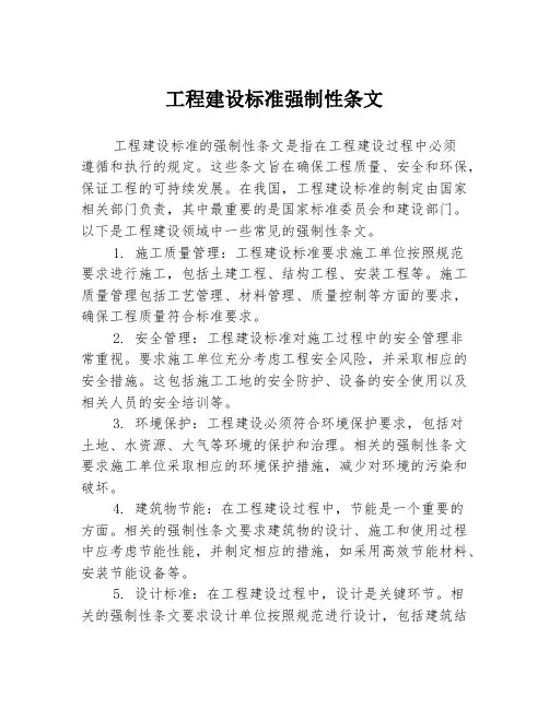 工程建设标准强制性条文