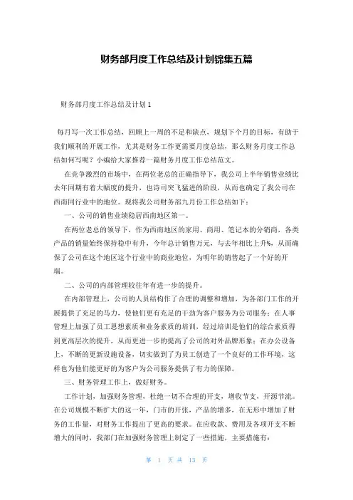 财务部月度工作总结及计划锦集五篇