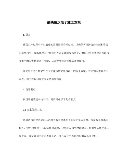 酸菜废水池子施工方案