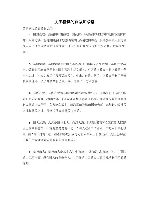 关于智谋的典故和成语