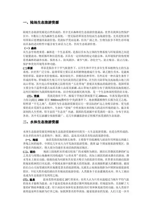 我国生态旅游资源分类