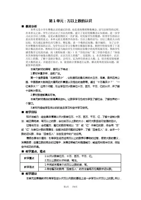 青岛版六三制小学四年级上册数学第一单元  万以上数的认识 教案 单元概述与课时安排