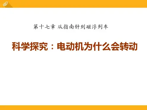 沪科版物理九年级第17章第3节《科学探究：电动机为什么会转动》ppt课件