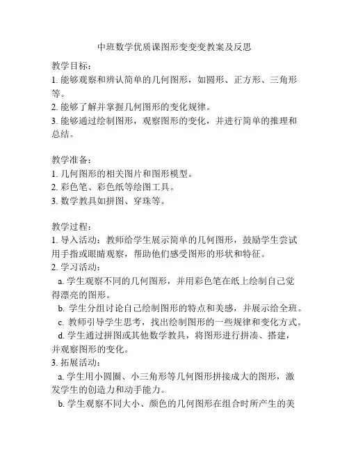 中班数学优质课图形变变变教案及反思