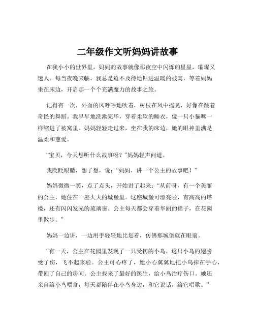 二年级作文听妈妈讲故事