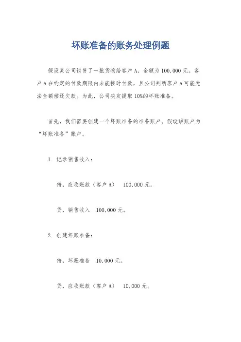 坏账准备的账务处理例题