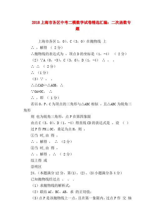 【初三英语试题精选】2018上海市各区中考二模数学试卷精选汇编：二次函数专题