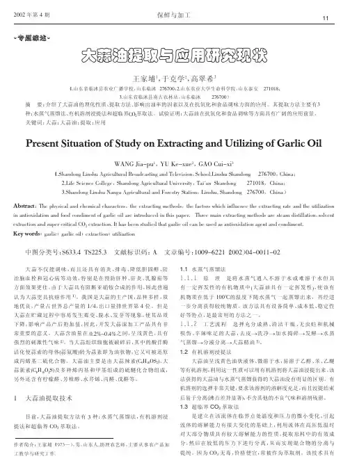 4大蒜油提取与应用研究现状_王家埔