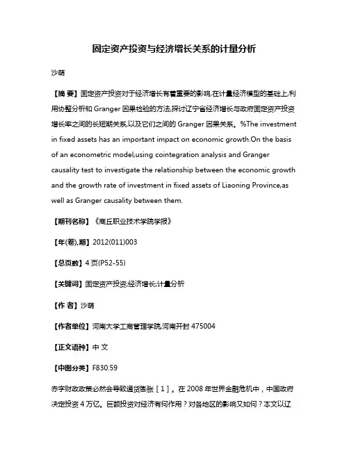 固定资产投资与经济增长关系的计量分析