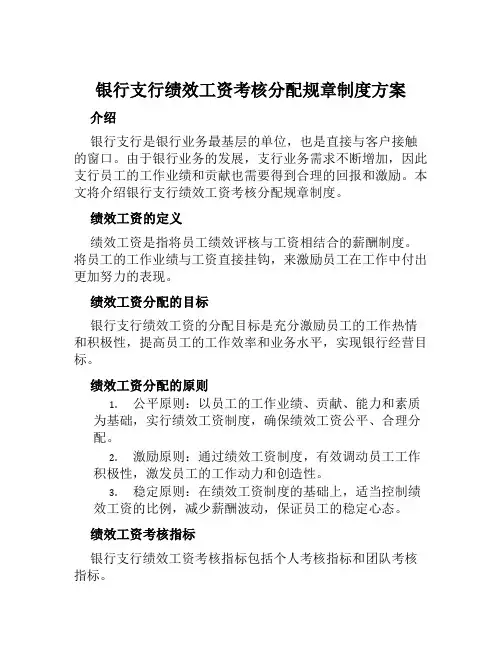 银行支行绩效工资考核分配规章制度方案