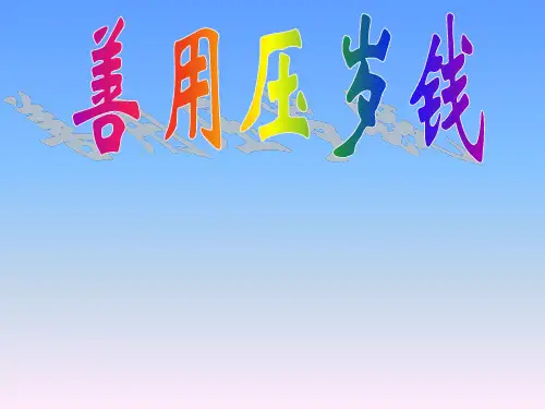 小学主题班会系列课件-善用压岁钱_通用版