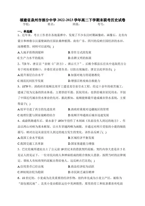 福建省泉州市部分中学2022-2023学年高二下学期末联考历史试卷(含答案)
