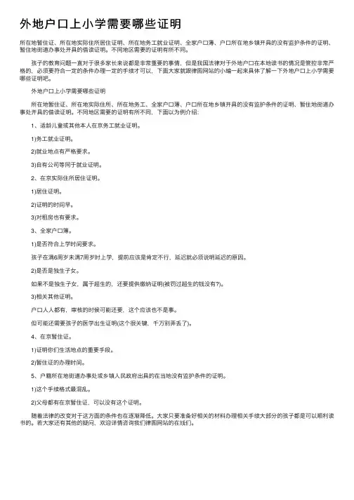 外地户口上小学需要哪些证明