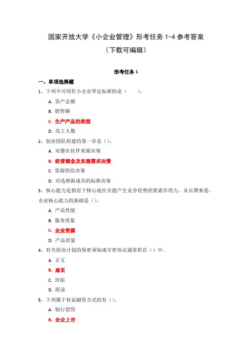 国家开放大学《小企业管理》形考任务1-4参考答案(下载可编辑)