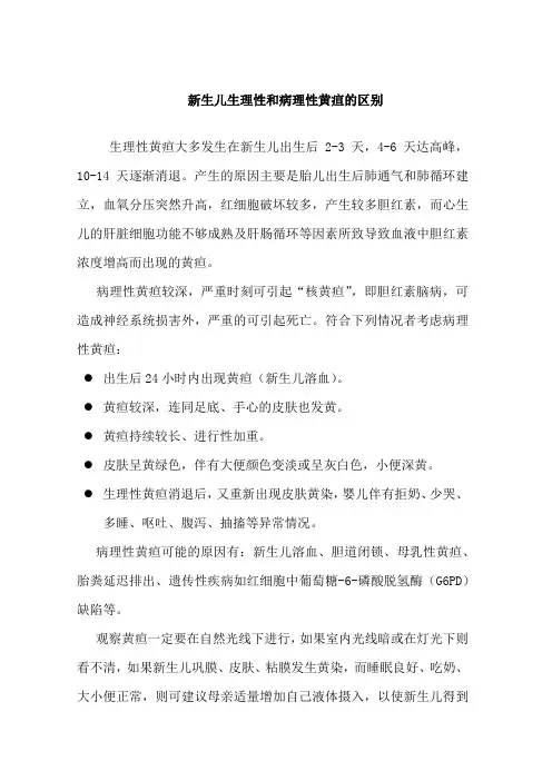 新生儿生理性和病理性黄疸的区别