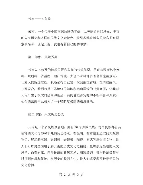 云南初印象作文范文