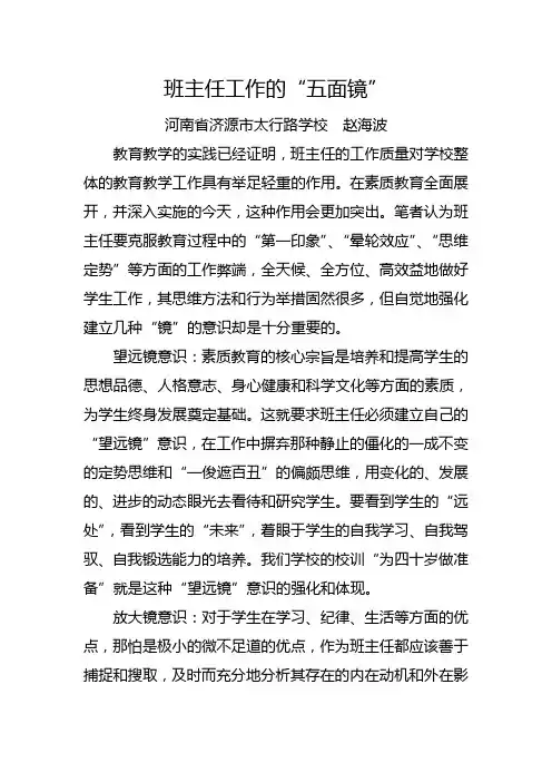 班主任工作的“五面镜”