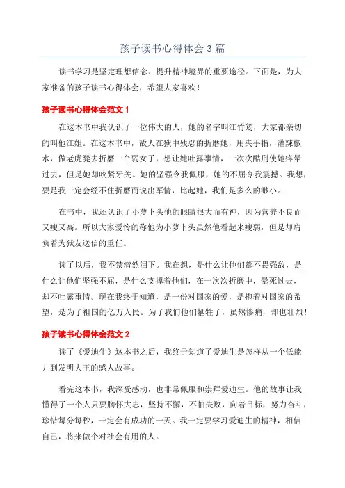 孩子读书心得体会3篇