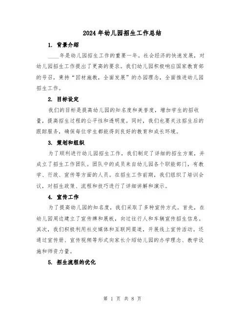 2024年幼儿园招生工作总结(3篇)