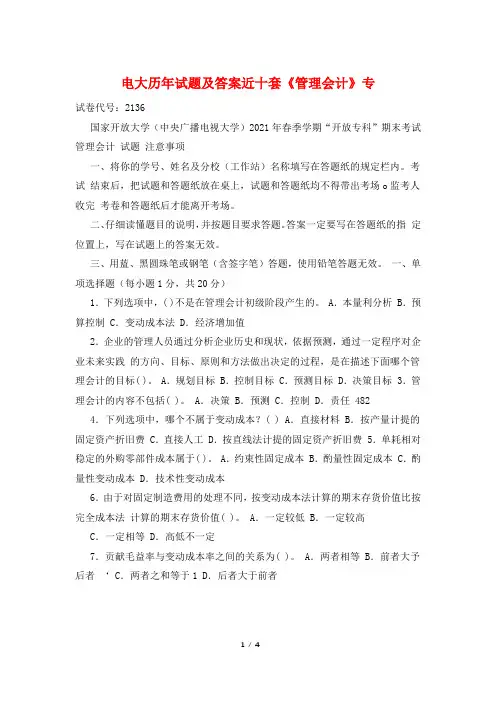 电大历年试题及答案近十套《管理会计》专