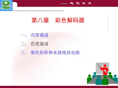 第8章 亮度通道基色矩阵和视放末级