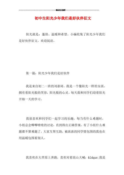初中生阳光少年我们是好伙伴征文