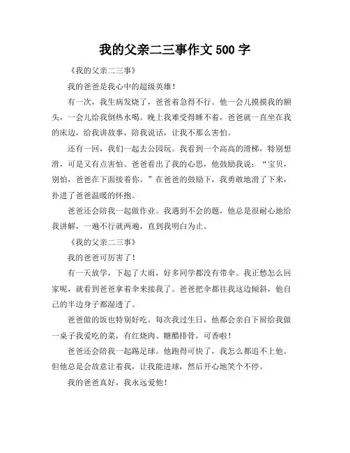 我的父亲二三事作文500字