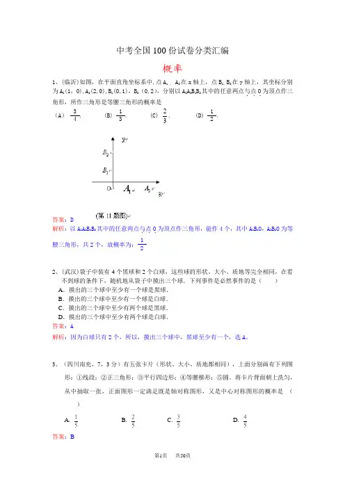 中考数学分类汇编解析：概率