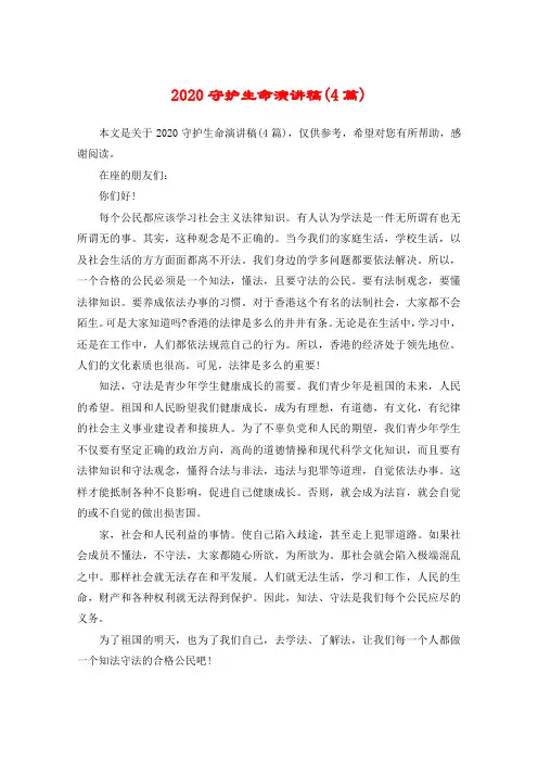 2020守护生命演讲稿(4篇)