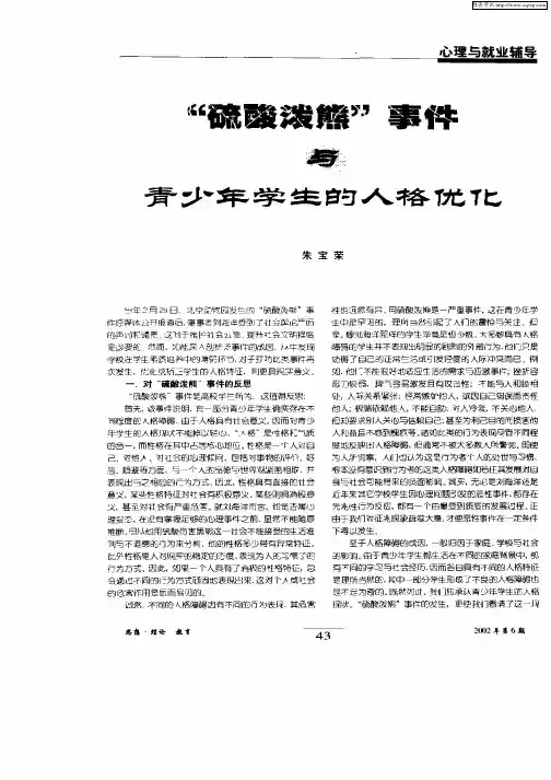 “硫酸泼熊”事件与青少年学生的人格优化