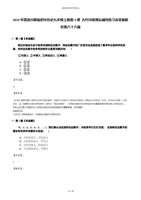 2019年精选川教版初中历史九年级上册第3课 古代印度课后辅导练习含答案解析第八十八篇
