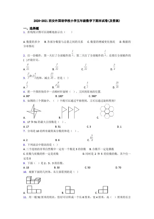 2020-2021西安外国语学校小学五年级数学下期末试卷(及答案)