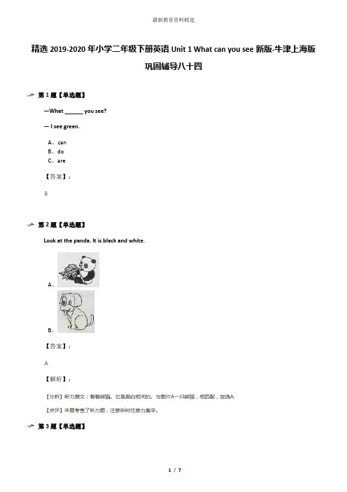 精选2019-2020年小学二年级下册英语Unit 1 What can you see新版-牛津上海版巩固辅导八十四