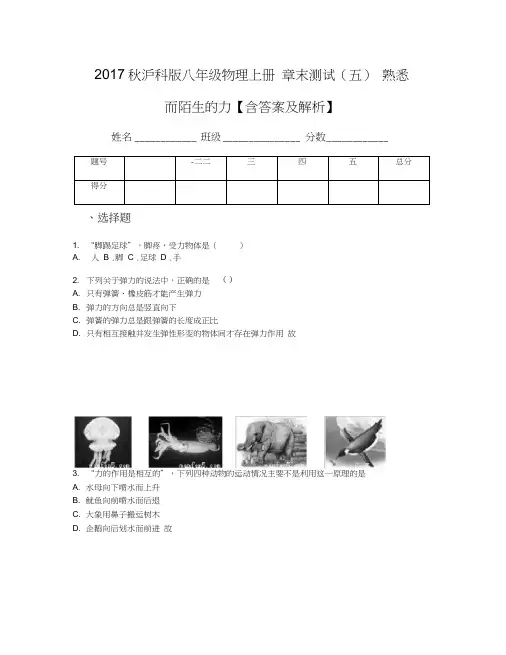 2017秋沪科版八年级物理上册章末测试(五)熟悉而陌生的力【含答案及解析】