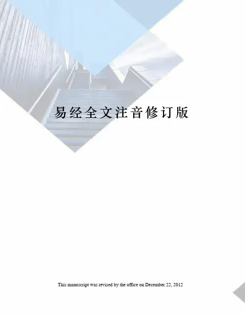易经全文注音修订版