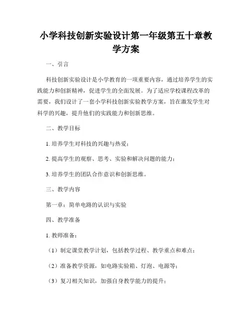 小学科技创新实验设计第一年级第五十章教学方案