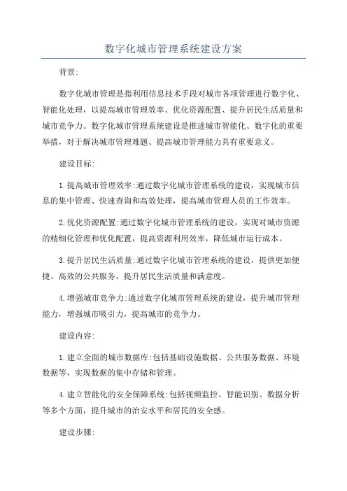 数字化城市管理系统建设方案